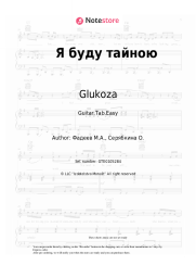 Sheet music, chords Glukoza - Я буду тайною