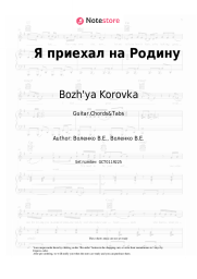 Sheet music, chords Bozh'ya Korovka - Я приехал на Родину