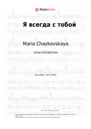 Sheet music, chords Maria Chaykovskaya - Я всегда с тобой