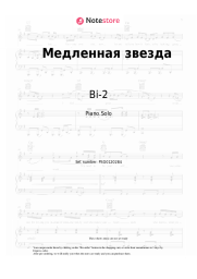 Sheet music, chords Bi-2, Diana Arbenina - Медленная звезда