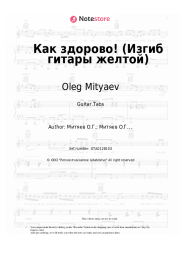 Sheet music, chords Oleg Mityaev - Как здорово! (Изгиб гитары желтой)