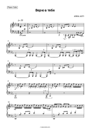 Sheet music, chords ANNA ASTI - Верю в тебя
