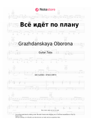 Sheet music, chords Grazhdanskaya Oborona, Yegor Letov - Всё идёт по плану