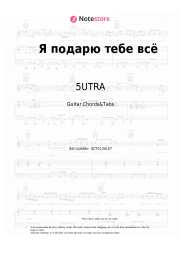 Sheet music, chords 5UTRA - Я подарю тебе всё
