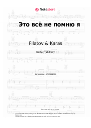 Sheet music, chords Filatov & Karas - Это всё не помню я