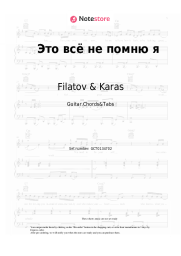 Sheet music, chords Filatov & Karas - Это всё не помню я