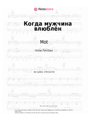 Sheet music, chords Mot - Когда мужчина влюблён