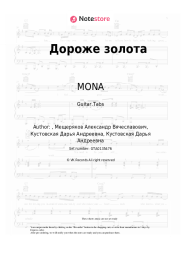 Sheet music, chords MONA - Дороже золота