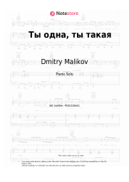 Sheet music, chords Dmitry Malikov - Ты одна, ты такая