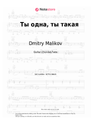 Sheet music, chords Dmitry Malikov - Ты одна, ты такая