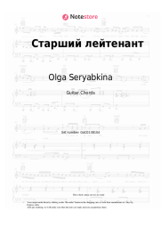 Sheet music, chords Olga Seryabkina - Старший лейтенант