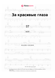 undefined ST - За красивые глаза