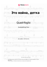Sheet music, chords Quadrifoglio - Это война, детка