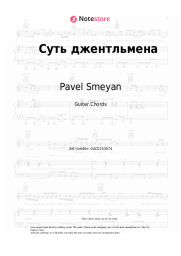 Sheet music, chords Pavel Smeyan, Nikolai Karachentsov - Суть джентльмена (из к/ф 'Трест, который лопнул')