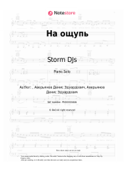 Sheet music, chords Storm DJs, Grishina - На ощупь