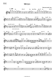 Sheet music, chords Visokosny God - Метро