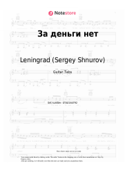Sheet music, chords Leningrad (Sergey Shnurov), Sergey Shnurov, Instasamka - За деньги нет