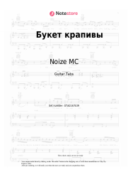 Sheet music, chords Noize MC - Букет крапивы