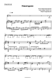 Sheet music, chords Aleksandr Panayotov, Alexandra Vorobyova - Новогодняя
