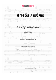 Sheet music, chords Alexey Vorobyov - Я тебя люблю