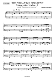undefined Alexey Rybnikov - Песня лисы Алисы и кота Базилио (Какое небо голубое...)