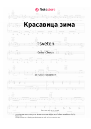 Sheet music, chords Tsveten - Красавица зима