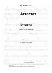 undefined Бутырка - Аттестат