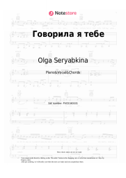 Sheet music, chords Olga Seryabkina - Говорила я тебе