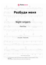 Sheet music, chords Night snipers, Diana Arbenina - Разбуди меня