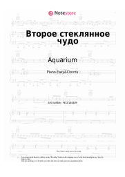 Sheet music, chords Aquarium, Boris Grebenshchikov - Второе стеклянное чудо