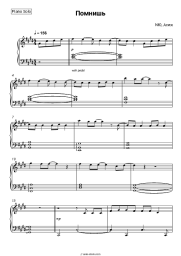 Sheet music, chords NYU, Asiya - Помнишь