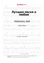 Sheet music, chords Visokosny God - Лучшая песня о любви