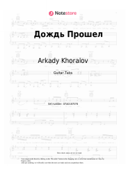 Sheet music, chords Arkady Khoralov - Дождь Прошел