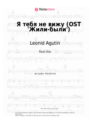 Sheet music, chords Leonid Agutin - Я тебя не вижу (OST 'Жили-были')