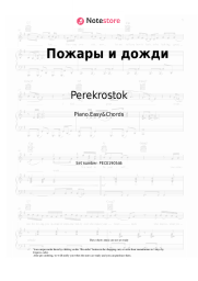 Sheet music, chords Perekrostok - Пожары и дожди