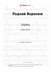 Sheet music, chords Ulybka - Родной Воронеж