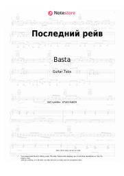 Sheet music, chords Basta - Последний рейв