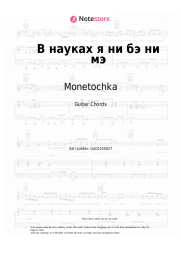 Sheet music, chords Monetochka - В науках я ни бэ ни мэ