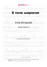 Sheet music, chords Irina Khrisanidi - В поле широком