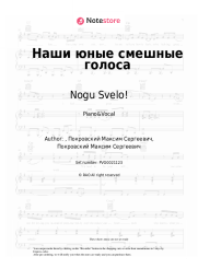 Sheet music, chords Nogu Svelo! - Наши юные смешные голоса