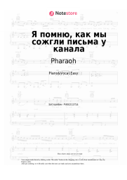 Sheet music, chords Pharaoh -  Я помню, как мы сожгли письма у канала