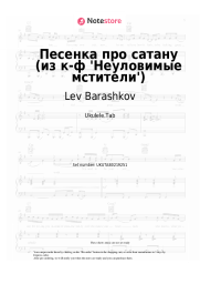 Sheet music, chords Lev Barashkov - Песенка про сатану (из к-ф 'Неуловимые мстители')