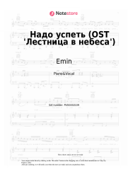 Sheet music, chords Emin - Надо успеть (OST 'Лестница в небеса')