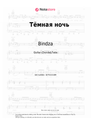 Sheet music, chords Bindza - Тёмная улица, тёмная ночь