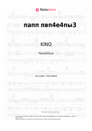 Sheet music, chords KINO - папп пвп4е4пы3
