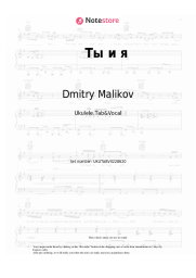 Sheet music, chords Dmitry Malikov - Ты и я
