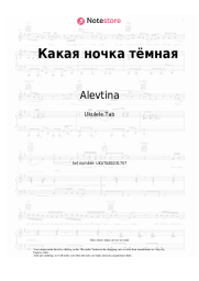 Sheet music, chords Alevtina - Какая ночка тёмная