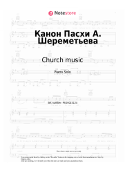 undefined Church music - Канон Пасхи А. Шереметьева