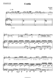 Sheet music, chords ELMAN, TRIDA - С неба