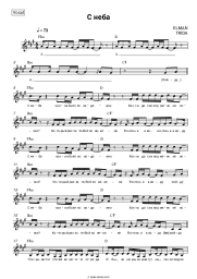 Sheet music, chords ELMAN, TRIDA - С неба